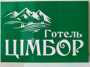 Фотографии Отель Готель ЦІмбор г. Славское (Украина) №1 Фото Отель Готель ЦІмбор г. Славское 1